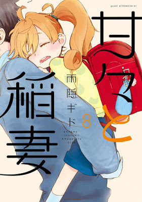 [Manga] 甘々と稲妻 第01-08巻 [Amaama to Inazuma Vol 01-08] RAW ZIP RAR DOWNLOAD