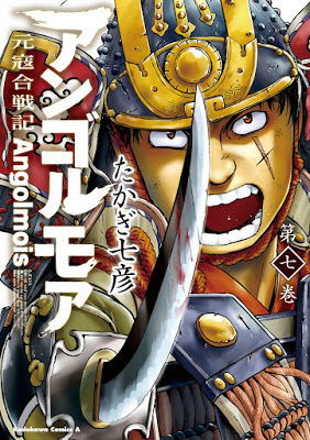 [Manga] アンゴルモア 元寇合戦記 第01-07巻 [Angolmois – Genkou Kassenki Vol 01-07] RAW ZIP RAR DOWNLOAD