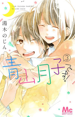 [Manga] 青山月子です! 第01巻 [Aoyama Tsukiko Desu Vol 01] RAW ZIP RAR DOWNLOAD