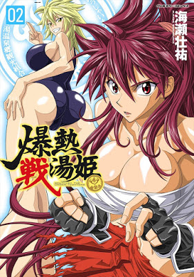 [Manga] 爆熱戦湯姫 第01-02巻 [Bakunetsu Sentoki Vol 01-02] RAW ZIP RAR DOWNLOAD
