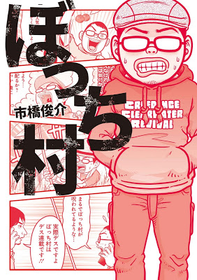 [Manga] ぼっち村 RAW ZIP RAR DOWNLOAD