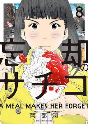 [Manga] 忘却のサチコ 第01-08巻 [Boukyaku no Sachiko Vol 01-08] RAW ZIP RAR DOWNLOAD