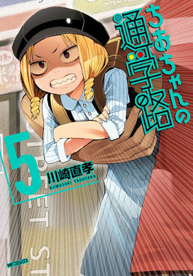 [Manga] ちおちゃんの通学路 第01-05巻 [Chio-chan no Tsuugakuro Vol 01-05] RAW ZIP RAR DOWNLOAD