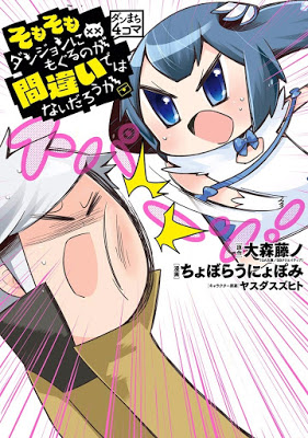 [Manga] ダンまち4コマ そもそもダンジョンにもぐるのが間違いではないだろうか RAW ZIP RAR DOWNLOAD