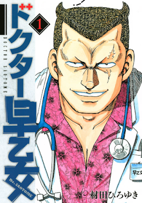 [Manga] ドクター早乙女 第01巻 [Dokuta Saotome Vol 01] RAW ZIP RAR DOWNLOAD