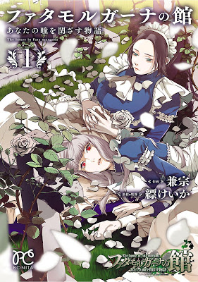 [Manga] ファタモルガーナの館 あなたの瞳を閉ざす物語 第01巻 [Fata Morgana no Yakata Anata no Hitomi wo Tozasu Monogatari Vol 01] RAW ZIP RAR DOWNLOAD