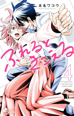 [Manga] ふれるときこえる 第01-04巻 [Fureru to Kikoeru Vol 01-04] RAW ZIP RAR DOWNLOAD