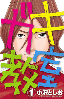 [Manga] ガキ教室 第01巻 [Gaki Kyoushitsu Vol 01] RAW ZIP RAR DOWNLOAD