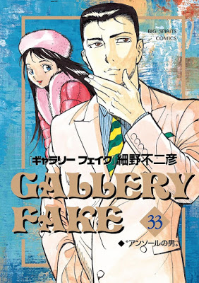 [Manga] ギャラリーフェイク 第01-33巻 [Gallery Fake Vol 01-33] RAW ZIP RAR DOWNLOAD