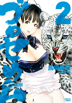 [Manga] ゴロセウム 第01-02巻 [Golosseum Vol 01-02] RAW ZIP RAR DOWNLOAD