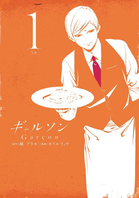 [Manga] ギャルソン 第01巻 [Garcon v01] RAW ZIP RAR DOWNLOAD