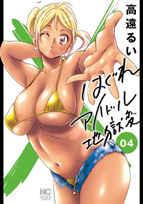 [Manga] はぐれアイドル地獄変 第01-04巻 [Hagure Idol Jigokuhen Vol 01-04] RAW ZIP RAR DOWNLOAD