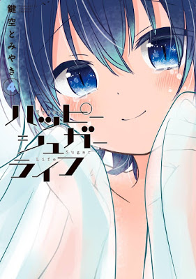 [Manga] ハッピーシュガーライフ 第01-04巻 [Happy Sugar Life Vol 01-04] RAW ZIP RAR DOWNLOAD