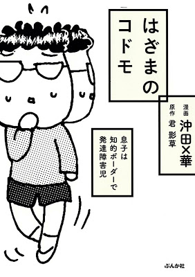 [Manga] はざまのコドモ 息子は知的ボーダーで発達障害児 RAW ZIP RAR DOWNLOAD