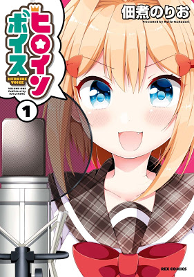 [Manga] ヒロインボイス 第01巻 RAW ZIP RAR DOWNLOAD