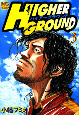 [Manga] ハイアーグラウンド 第01-03巻 [Higher Ground Vol 01-03] RAW ZIP RAR DOWNLOAD