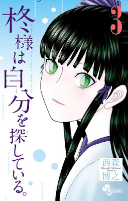 [Manga] 柊様は自分を探している。 第01-03巻 [Hiiragi-sama wa Jibun o Sagashite Iru. Vol 01-03] RAW ZIP RAR DOWNLOAD