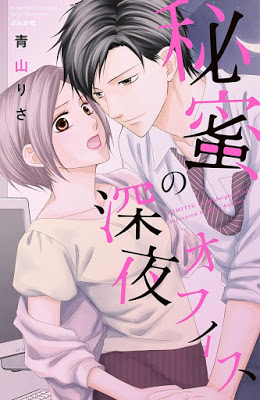 [Manga] 秘蜜の深夜オフィス [Himitsu no Shin’ya ofisu] RAW ZIP RAR DOWNLOAD