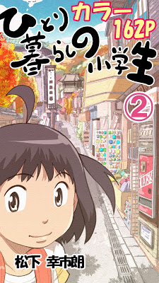 [Manga] ひとり暮らしの小学生 第01-02巻 [Hitorigurashi no Syougakusei Vol 01-02] RAW ZIP RAR DOWNLOAD