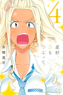 [Manga] 星野、目をつぶって。 第01-03巻 [Hoshino、me wo tsubutte。 Vol 01-03] RAW ZIP RAR DOWNLOAD