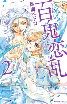 [Manga] 百鬼恋乱 第01-02巻 [Hyakki koiran Vol 01-02] RAW ZIP RAR DOWNLOAD