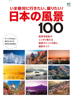 [Manga] いま絶対に行きたい、撮りたい! 日本の風景100 RAW ZIP RAR DOWNLOAD