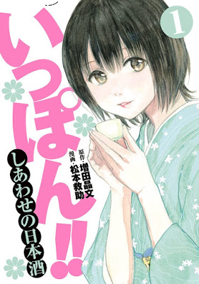 [Manga] いっぽん!!～しあわせの日本酒～ 第01巻 [Ippon Shiawase no Nihonshu Vol 01] RAW ZIP RAR DOWNLOAD