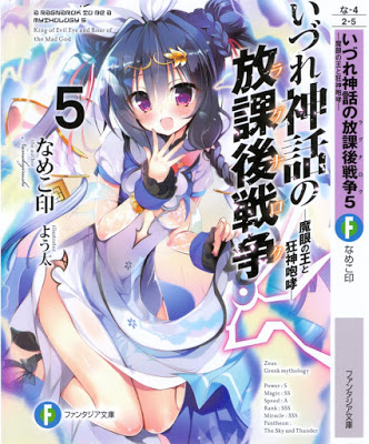 [Novel] いづれ神話の放課後戦争 第01-05巻 [Izure no Shinwa no Hokago Senso Vol 01-05] RAW ZIP RAR DOWNLOAD