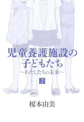 [Manga] 児童養護施設の子どもたち 第01-02巻 [Jido Yogo Shisetsu no Kodomotachi] RAW ZIP RAR DOWNLOAD