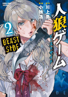[Manga] 人狼ゲーム ビーストサイド 第01-02巻 [Jinrou Game – Beast Side Vol 01-02] RAW ZIP RAR DOWNLOAD
