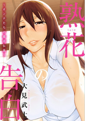 [Manga] 熟花の告白 ～オンナたちの都市伝説～ [Jukuka no Kokuhaku ~Onna-tachi no Toshi Densetsu~] RAW ZIP RAR DOWNLOAD