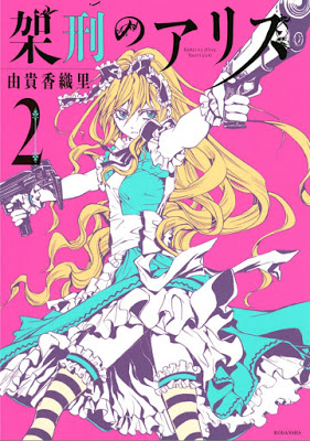 [Manga] 架刑のアリス 第01-02巻 [Kakei no Arisu Vol 01-02] RAW ZIP RAR DOWNLOAD