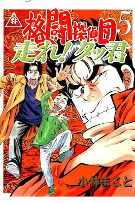 [Manga] 格闘探偵団 第01-05巻 [Kakuto Tanteidan Vol 01-05] RAW ZIP RAR DOWNLOAD