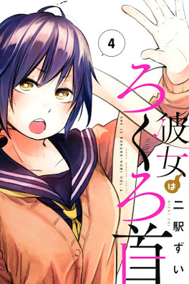 [Manga] 彼女はろくろ首 第01-04巻 [Kanojo wa Rokurokubi Vol 01-04] RAW ZIP RAR DOWNLOAD