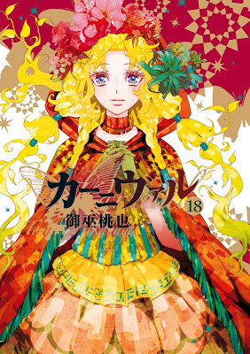 [Manga] カーニヴァル 第01-18巻 [Karneval Vol 01-18] RAW ZIP RAR DOWNLOAD