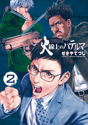 [Manga] 火線上のハテルマ 第01-02巻 [Kasenjo no Hateruma Vol 01-02] RAW ZIP RAR DOWNLOAD