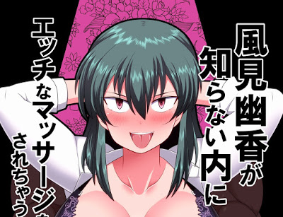 [Manga] 風見幽香が知らない内にエッチなマッサージをされちゃう本 [Kazami Yuuka ga Shiranai Uchi ni Ecchi na Massage o Sarechau Hon] RAW ZIP RAR DOWNLOAD