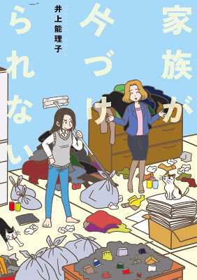 [Manga] 家族が片づけられない [Kazoku ga Katazukerarenai] RAW ZIP RAR DOWNLOAD