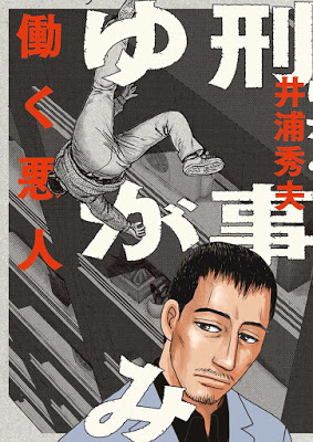 [Manga] 刑事ゆがみ 第01巻 [Keiji Yugami Vol 01] RAW ZIP RAR DOWNLOAD