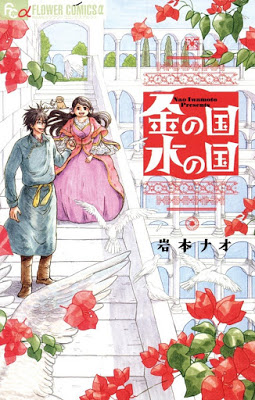 [Manga] 金の国 水の国 [Kin no Kuni Mizu no kuni] RAW ZIP RAR DOWNLOAD