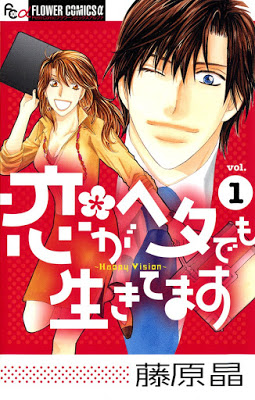 [Manga] 恋がヘタでも生きてます 第01巻 [Koi ga Hetademo Vol 01-] RAW ZIP RAR DOWNLOAD