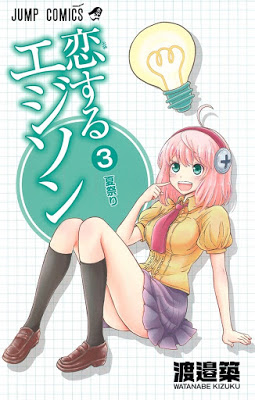 [Manga] 恋するエジソン 第01-03巻 [Koisuru Edison Vol 01-03] RAW ZIP RAR DOWNLOAD