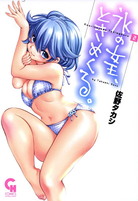 [Manga] 氷の女王、ときめくる。 第01-02巻 [Koori no Joou Tokimekuru Vol 01-02] RAW ZIP RAR DOWNLOAD