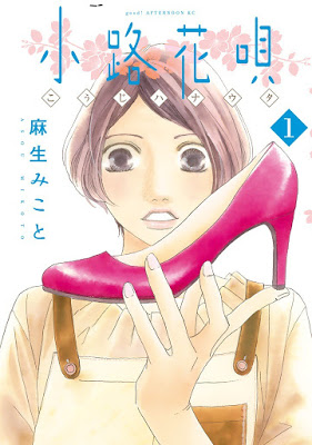 [Manga] 小路花唄 第01巻 [Kouji Hana Uta Vol 01] RAW ZIP RAR DOWNLOAD