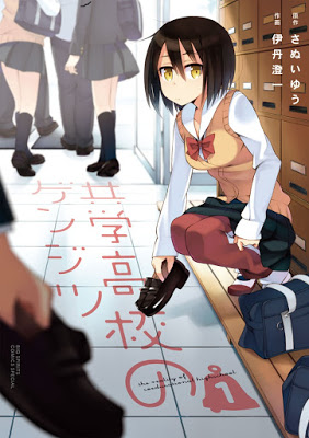 [Manga] 共学高校のゲンジツ 第01巻 [Kyougaku Koukou no Genjitsu Vol 01] RAW ZIP RAR DOWNLOAD
