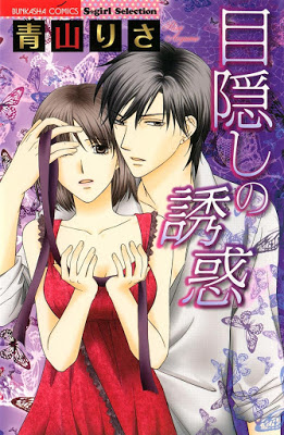 [Manga] 目隠しの誘惑 [Mekakushi no Yuwaku] RAW ZIP RAR DOWNLOAD