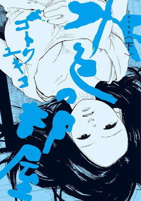 [Manga] 水色の部屋 上下巻 [Mizuiro no Heya vol 01-02] RAW ZIP RAR DOWNLOAD