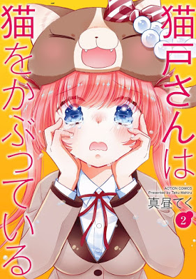 [Manga] 猫戸さんは猫をかぶっている 第01-02巻 [Nekodosan Neko Kabutte Iru Vol 01-02] RAW ZIP RAR DOWNLOAD