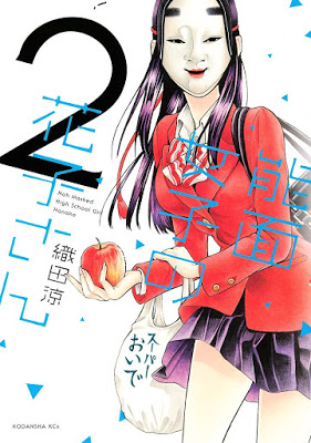 [Manga] 能面女子の花子さん [Nomen Joshi no Hanako San] RAW ZIP RAR DOWNLOAD