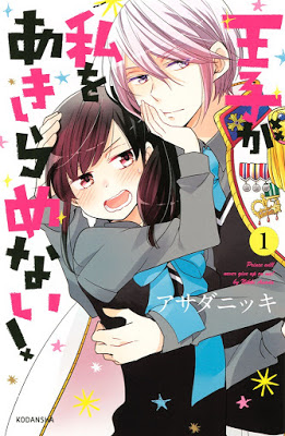 [Manga] 王子が私をあきらめない！ 第01巻 [Oji ga Watashi o Akiramenai Vol 01] RAW ZIP RAR DOWNLOAD